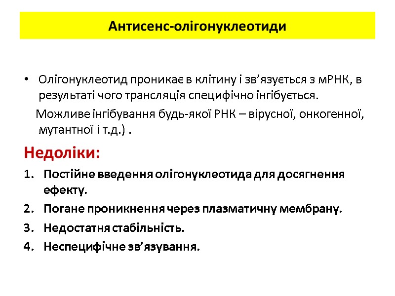 Антисенс-олігонуклеотиди Олігонуклеотид проникає в клітину і зв’язується з мРНК, в результаті чого трансляція специфічно Антисенс-олігонуклеотиди Олігонуклеотид проникає в клітину і зв’язується з мРНК, в результаті чого трансляція специфічно